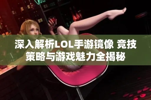 (镜解说视频)全面解析镜解视界攻略：提升游戏体验与策略技巧的终极指南