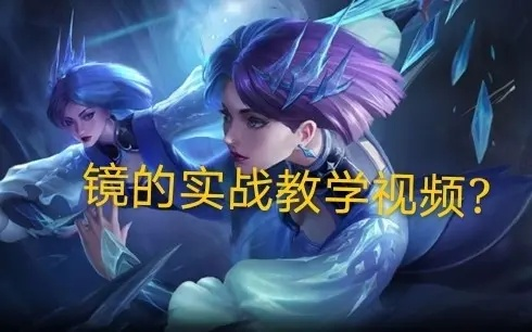 (镜解说视频)全面解析镜解视界攻略：提升游戏体验与策略技巧的终极指南