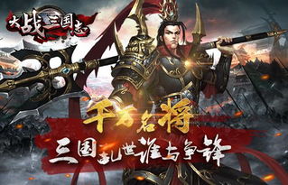 真三国无双帝国：征战乱世，一统天下，称霸三国，征战无双，席卷沙场。